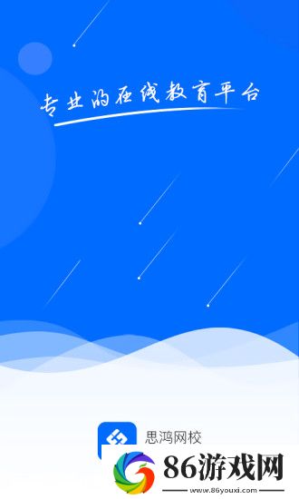 思鸿网校app官方版
